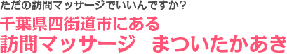 千葉県四街道市にある訪問マッサージ　まついたかあき