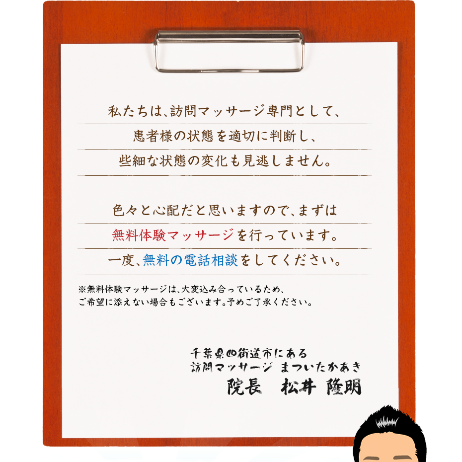 私たちは、訪問マッサージ専門として、患者様の状態を適切に判断し、些細な状態の変化も見逃しません。色々と心配だと思いますので、まずは無料体験マッサージを行っています。一度、無料の電話相談をしてください。