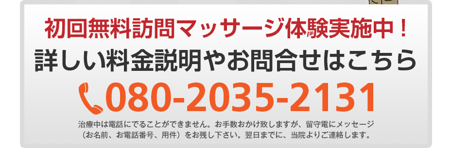 初回無料訪問マッサージ体験実施中!詳しい料金説明やお問合せはこちら0120-124-312